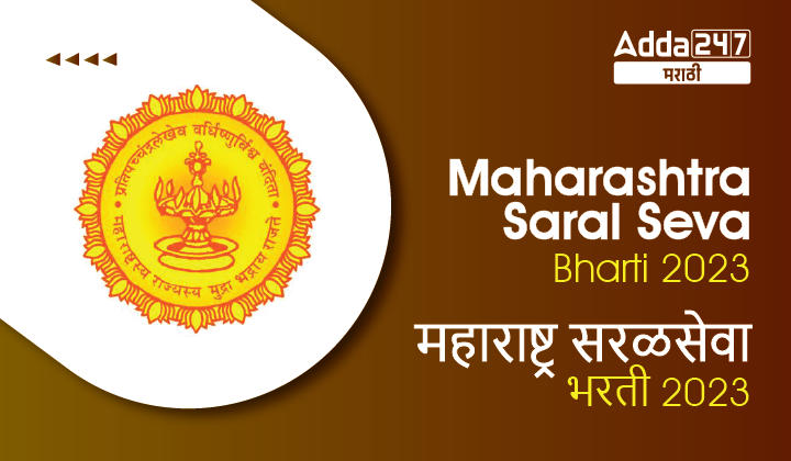 Maharashtra Saral Seva Bharti 2023 Latest Update, Maharashtra Government has given 02 years relaxation in all Saral Seva Bharti 2023_20.1