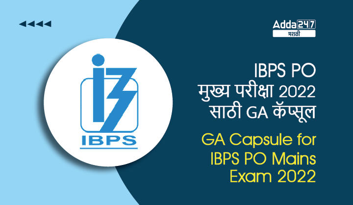IBPS PO मुख्य परीक्षा 2022 साठी GA कॅप्सूल