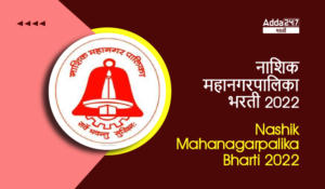 Nashik Mahanagarpalika Bharti 2022 | नाशिक महानगरपालिका भरती 2022