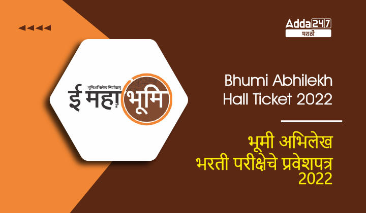 Bhumi Abhilekh Hall Ticket 2022 | भूमी अभिलेख भरती परीक्षेचे प्रवेशपत्र 2022