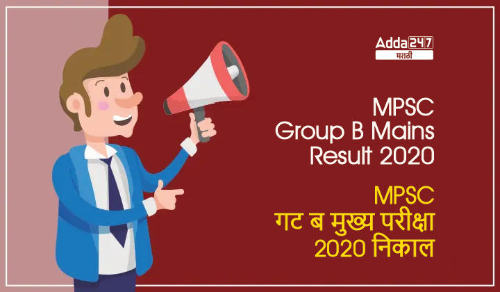 MPSC Group B Mains Result 2020, Check MPSC Group B PSI Mains Result 2020_20.1