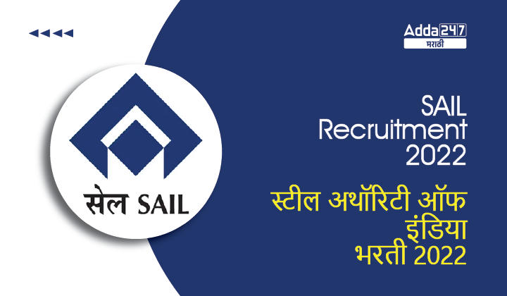 SAIL Recruitment 2022 | स्टील अथॉरिटी ऑफ इंडिया लि. भरती 2022
