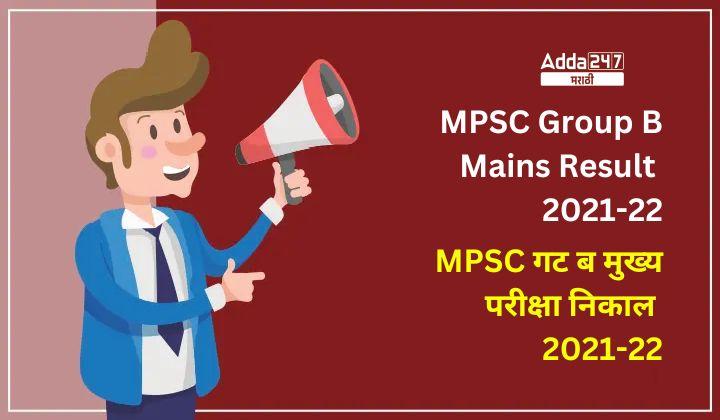 MPSC Group B Mains Result 2021-22 Get MPSC Group B PSI Result_20.1