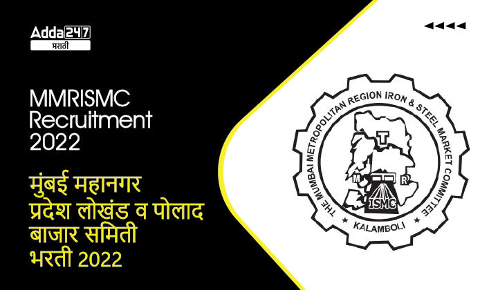 MMRISMC Recruitment 2022 | मुंबई महानगर प्रदेश लोखंड व पोलाद बाजार समिती भरती 2022