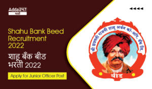 Shahu Bank Beed Recruitment 2022