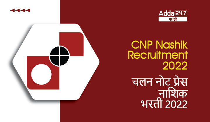 CNP Nashik Recruitment 2022 | चलन नोट प्रेस नाशिक भरती 2022