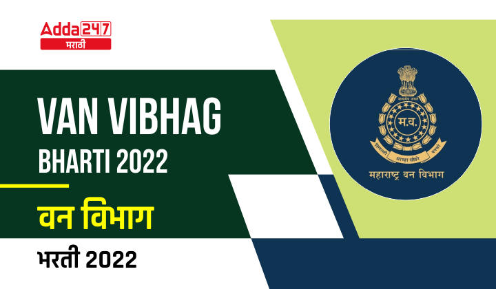 Van Vibhag Bharti 2022 | वन विभाग भरती 2022