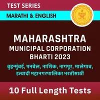 Maharashtra Municipal Corporation Bharti 2023 Test Series_30.1