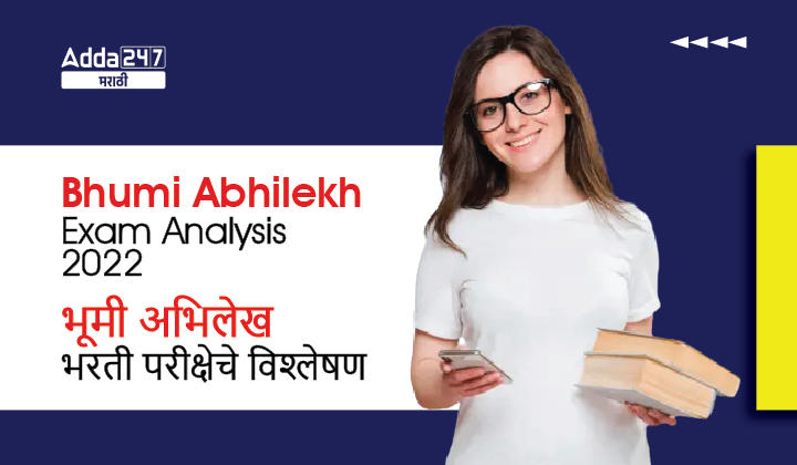 Bhumi Abhilekh Exam Analysis 2022 | भूमी अभिलेख भरती परीक्षेचे विश्लेषण