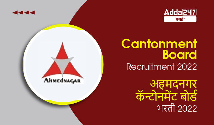 Cantonment Board Ahmednagar Recruitment 2022