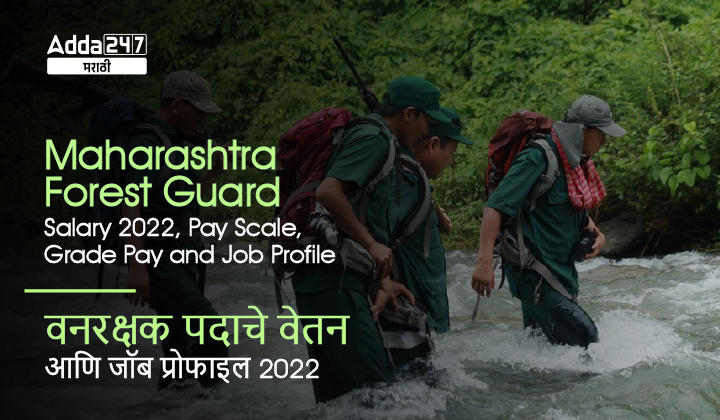 Maharashtra Forest Guard Salary 2022, Pay Scale, Grade Pay and Job Profile_20.1