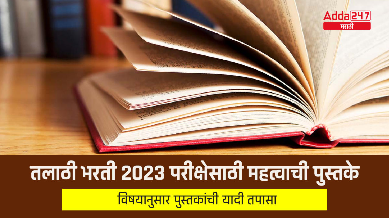 Best Books for Maharashtra Talathi Bharti 2023
