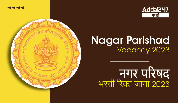 Nagar Parishad Vacancy 2023 | नगर परिषद भरती रिक्त जागा 2023
