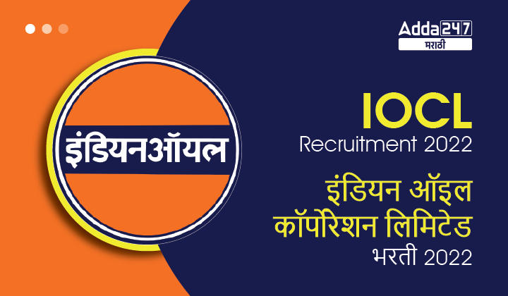IOCL Recruitment 2022 | इंडियन ऑइल कॉर्पोरेशन लिमिटेड भरती 2022