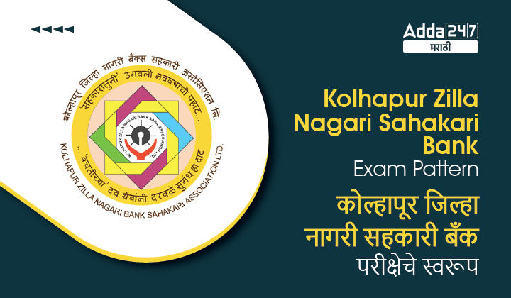 Kolhapur Zilla Nagari Sahakari Bank Exam Pattern and Syllabus 2022 | कोल्हापूर जिल्हा नागरी सहकारी बँक परीक्षेचे स्वरूप आणि अभ्यासक्रम