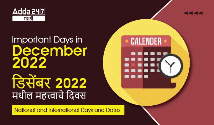 Important Days in December 2022, National and International Days and Dates_20.1
