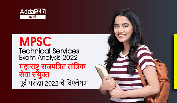 MPSC Technical Services Exam Analysis 2022