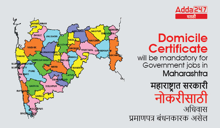 Domicile Certificate will be mandatory for Government jobs in Maharashtra_20.1