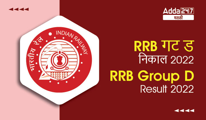 RRB Group D Result 2022-01
