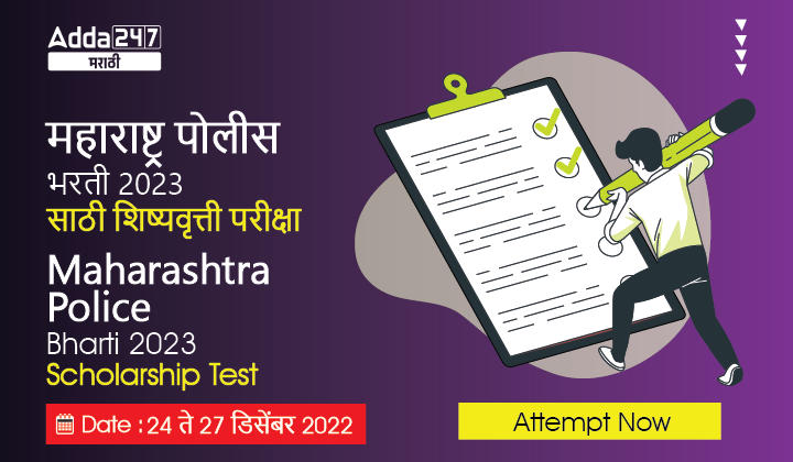 olarship Test for Maharashtra Police Bharti 2023, Result Announced_20.1