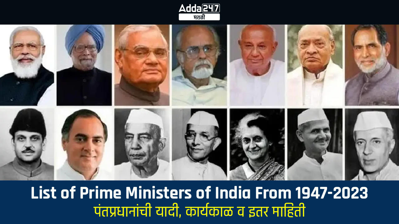 List of Prime Ministers of India From 1947-2023
