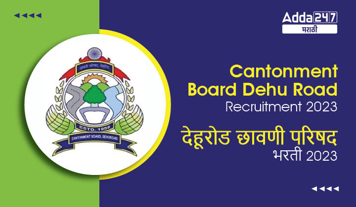 Cantonment Board Dehu Road Recruitment 2023 | देहू रोड छावनी परिषद भरती 2023
