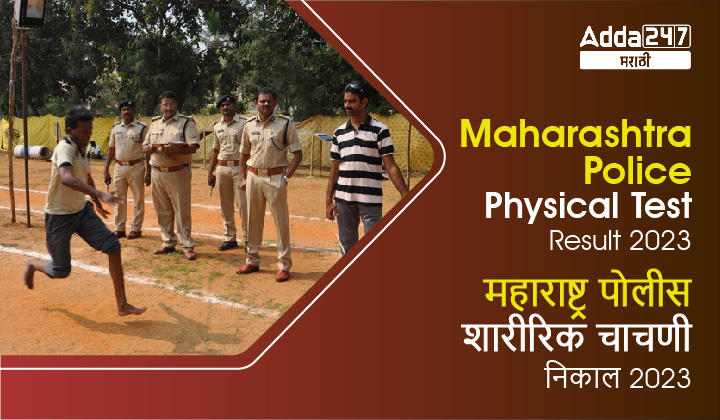 Maharashtra Police Physical Test Result 2022 | महाराष्ट्र पोलीस शारीरिक चाचणी निकाल 2022