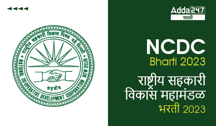 NCDC Bharti 2023 | राष्ट्रीय सहकारी विकास महामंडळ भरती 2023