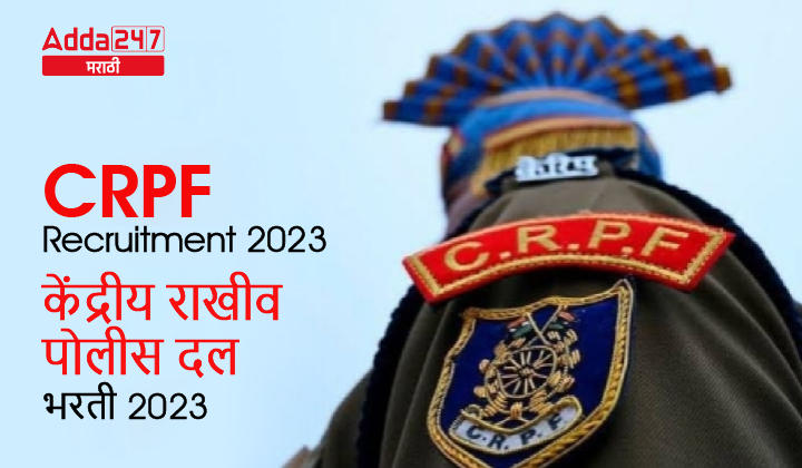 CRPF Recruitment 2023 | केंद्रीय राखीव पोलीस दल भरती 2023