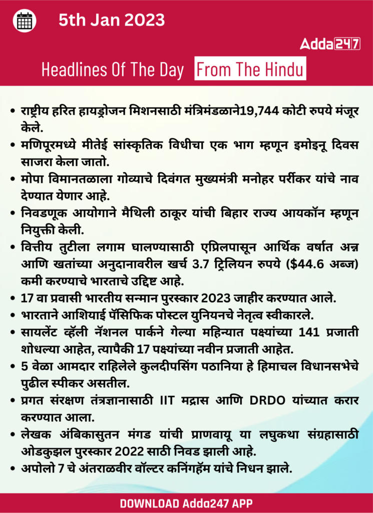 Daily Current Affairs in Marathi 05 January 2023_250.1