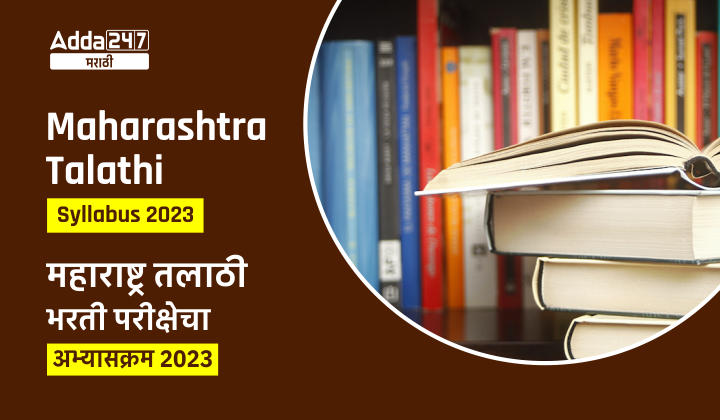 Maharashtra Talathi Syllabus 2023 | महाराष्ट्र तलाठी भरती परीक्षेचा अभ्यासक्रम 2023