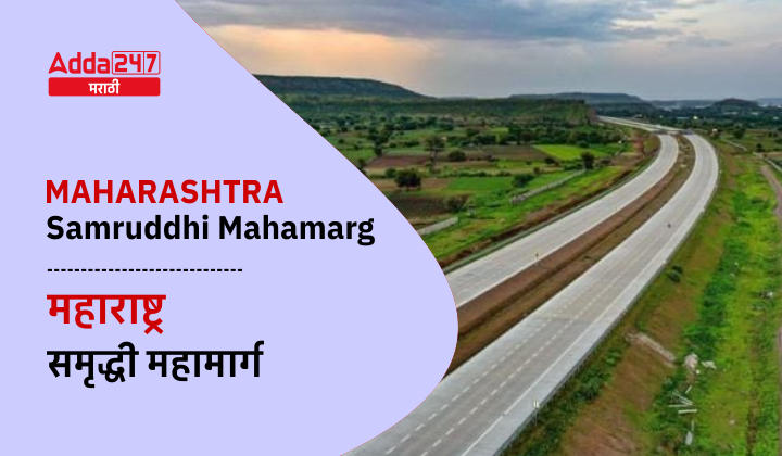 Maharashtra Samruddhi Mahamarg | महाराष्ट्र समृद्धी महामार्ग