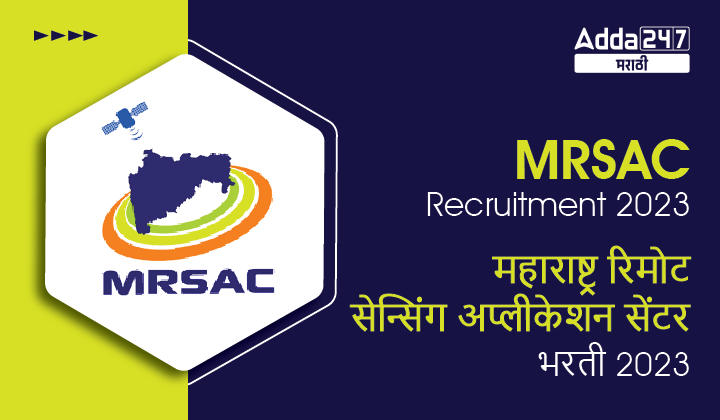 MRSAC Recruitment 2023 | महाराष्ट्र रिमोट सेन्सिंग अप्लीकेशन सेंटर भरती 2023