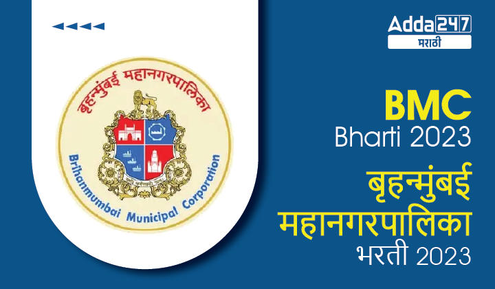 BMC Bharti 2023 | बृहन्मुंबई महानगरपालिका भरती 2023