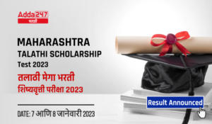 Maharashtra Talathi Scholarship Test 2023 Result Announced | तलाठी मेगा भरती शिष्यवृत्ती परीक्षा 2023, निकाल जाहीर झाला