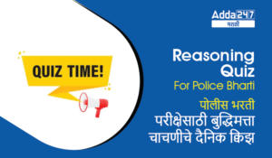 Reasoning Quiz For Police Bharti | पोलीस भरती परीक्षेसाठी बुद्धिमत्ता चाचणीचे दैनिक क्विझ