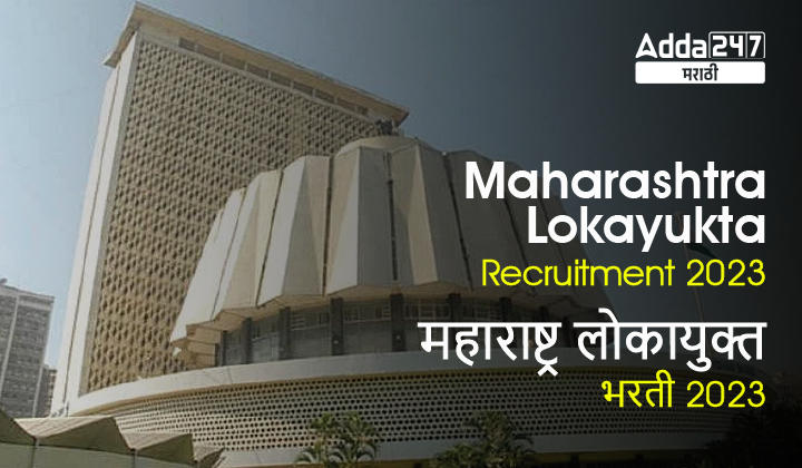 Maharashtra Lokayukta Recruitment 2023 | महाराष्ट्र लोकायुक्त भरती 2023