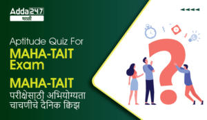 Aptitude Quiz For MAHA-TAIT Exam