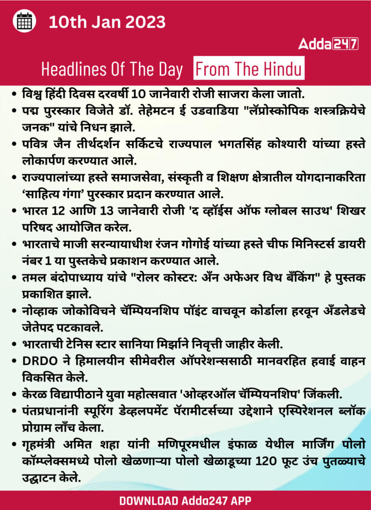 Daily Current Affairs in Marathi 10 Jan Top News