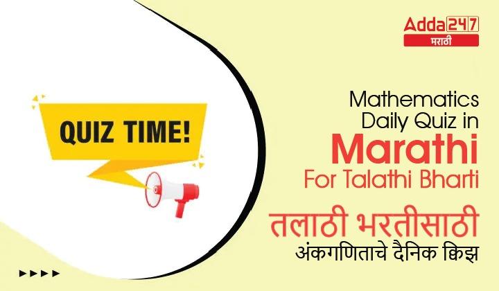 Mathematics Daily Quiz in Marathi : 11 January 2023 - For Talathi Bharti_20.1
