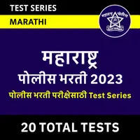 Police Bharti Quiz General Awareness Daily Quiz in Marathi: 19 January 2023_40.1