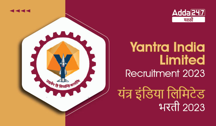 Yantra India Limited Recruitment 2023 | यंत्र इंडिया लिमिटेड भरती 2023