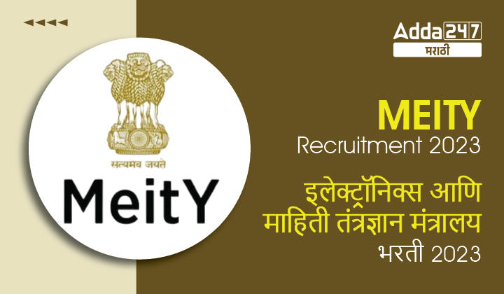 MEITY Recruitment 2023 | इलेक्ट्रॉनिक्स आणि माहिती तंत्रज्ञान मंत्रालय भरती 2023