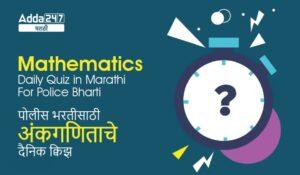 Mathematics Daily Quiz in Marathi For Police Bharti