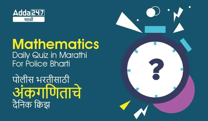 Mathematics Quiz in Marathi : 15 March 2023 - Police Bharti_20.1
