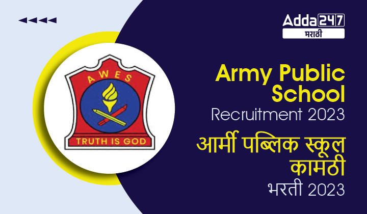 Army Public School Kamptee Recruitment 2023 | आर्मी पब्लिक स्कूल कामठी भरती 2023