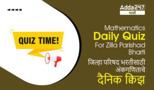 Mathematics Daily Quiz For Zilla Parishad Bharti