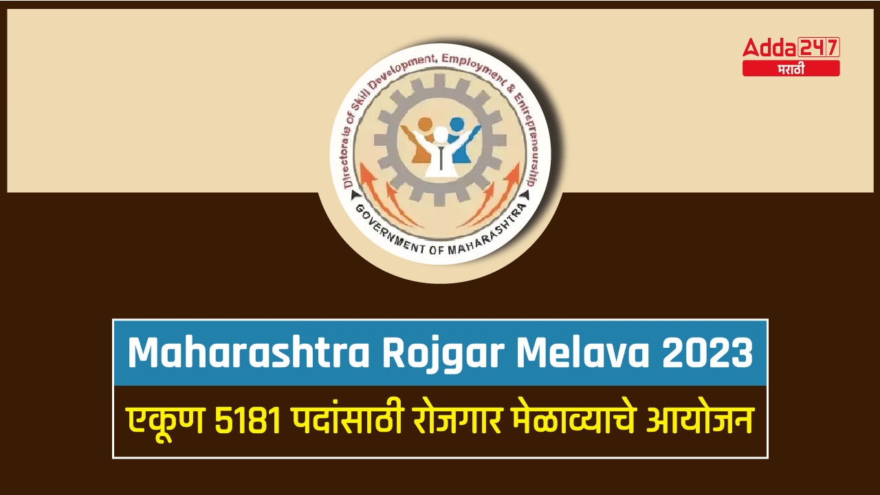 Maharashtra Rojgar Melava 2023