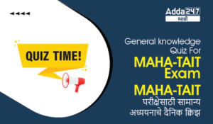 General knowledge Quiz For MAHA-TAIT Exam