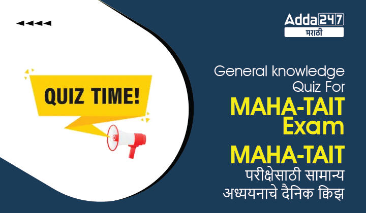 General knowledge Quiz For MAHA-TAIT Exam: 22 February 2023_20.1